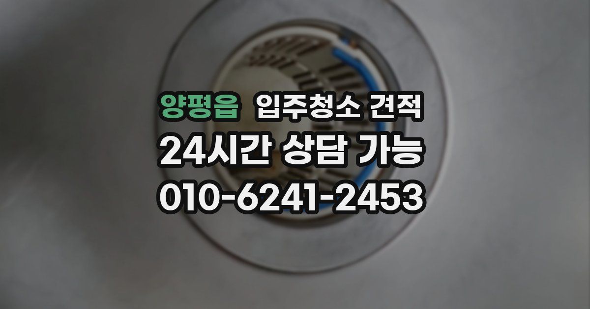 양평읍 입주청소 견적