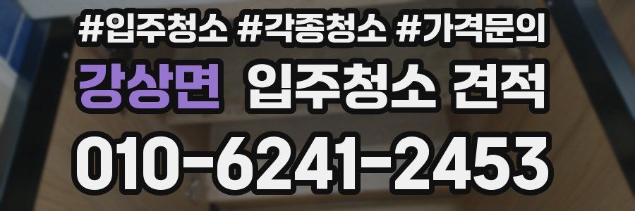 강상면 입주청소 견적