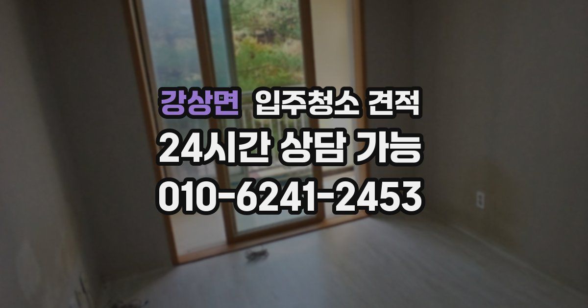 강상면 입주청소 견적