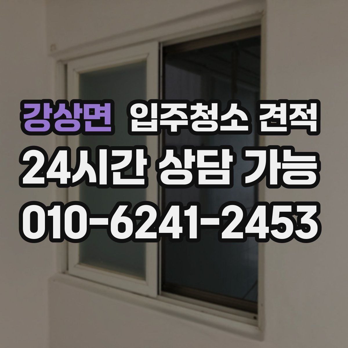 강상면 입주청소 견적