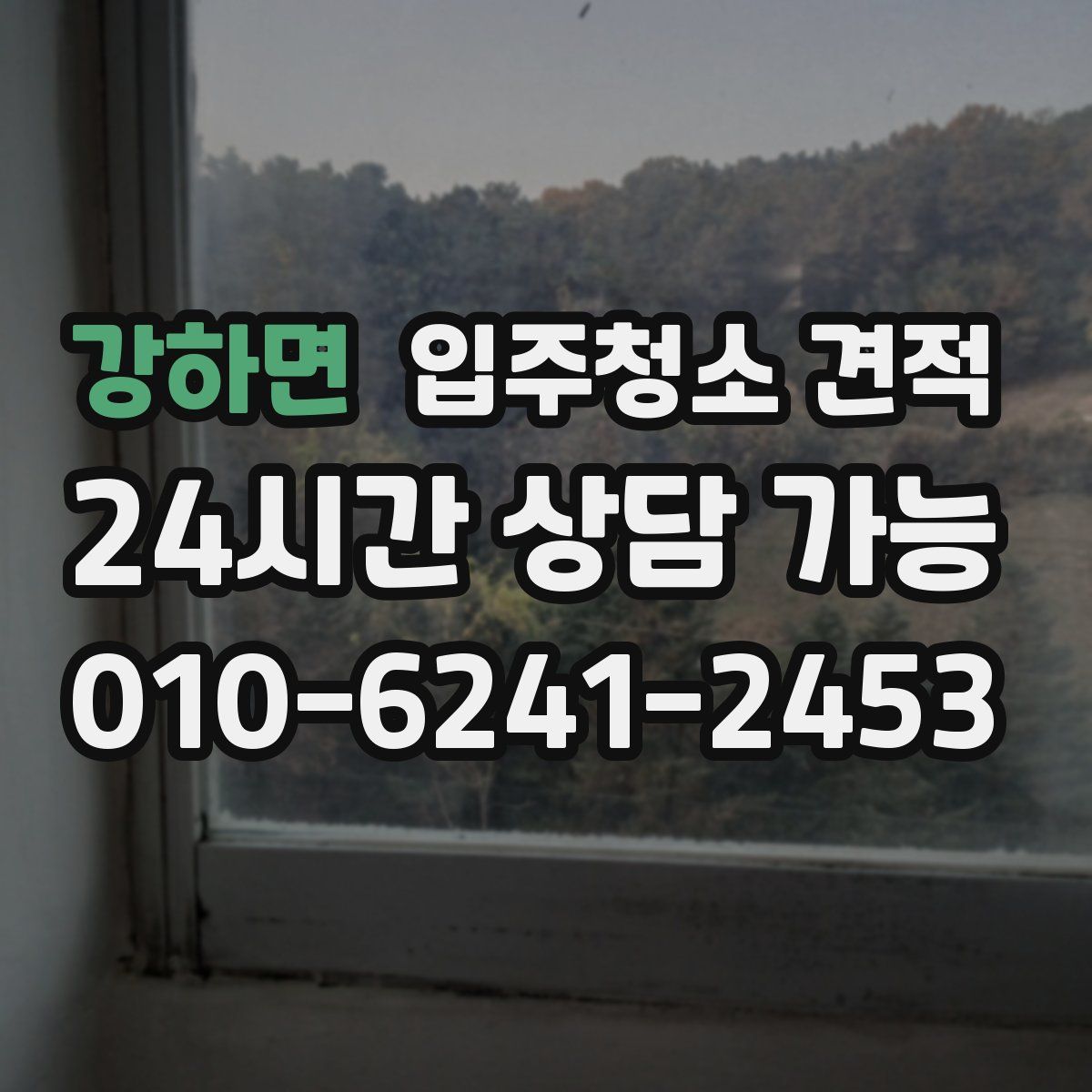 강하면 입주청소 견적