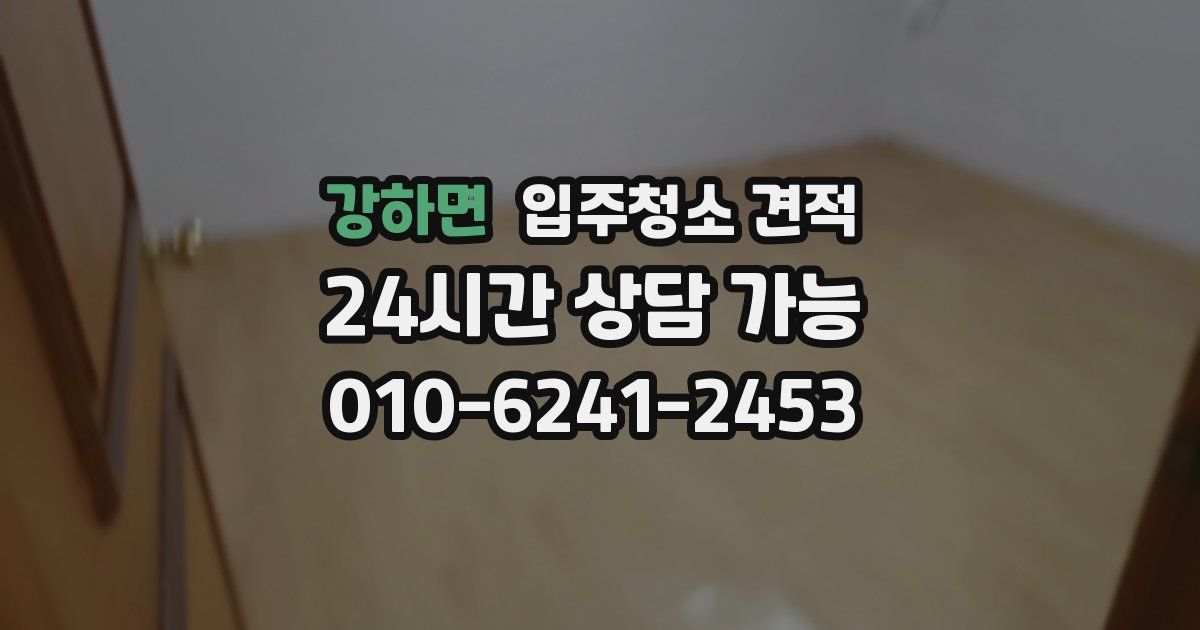 강하면 입주청소 견적