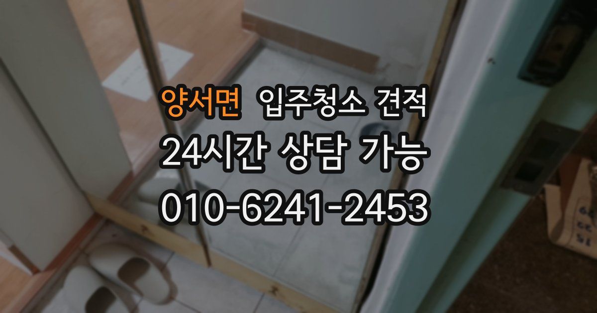 양서면 입주청소 견적