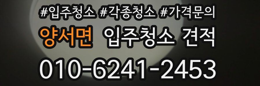양서면 입주청소 견적