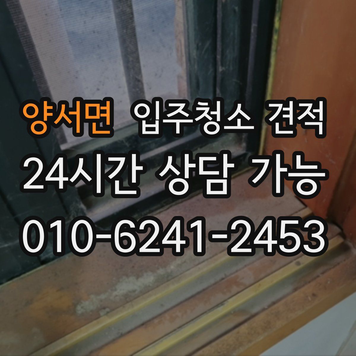 양서면 입주청소 견적