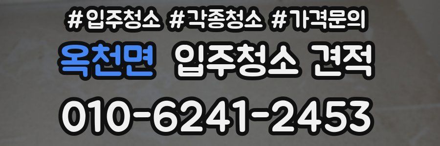 옥천면 입주청소 견적