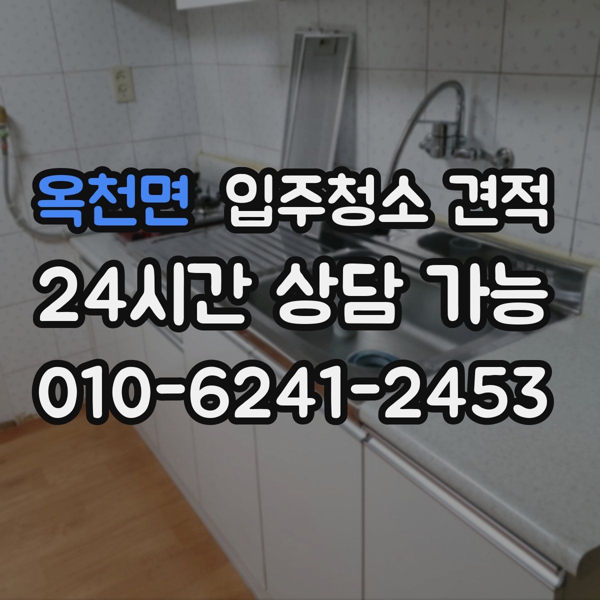 옥천면 입주청소 견적