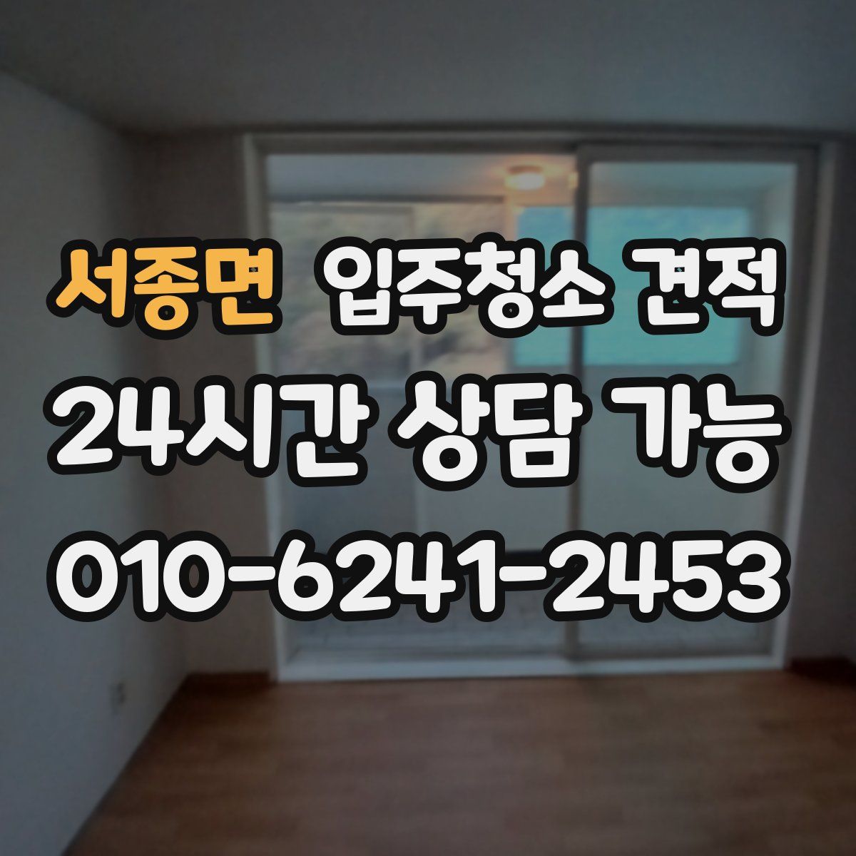 서종면 입주청소 견적