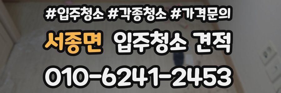 서종면 입주청소 견적
