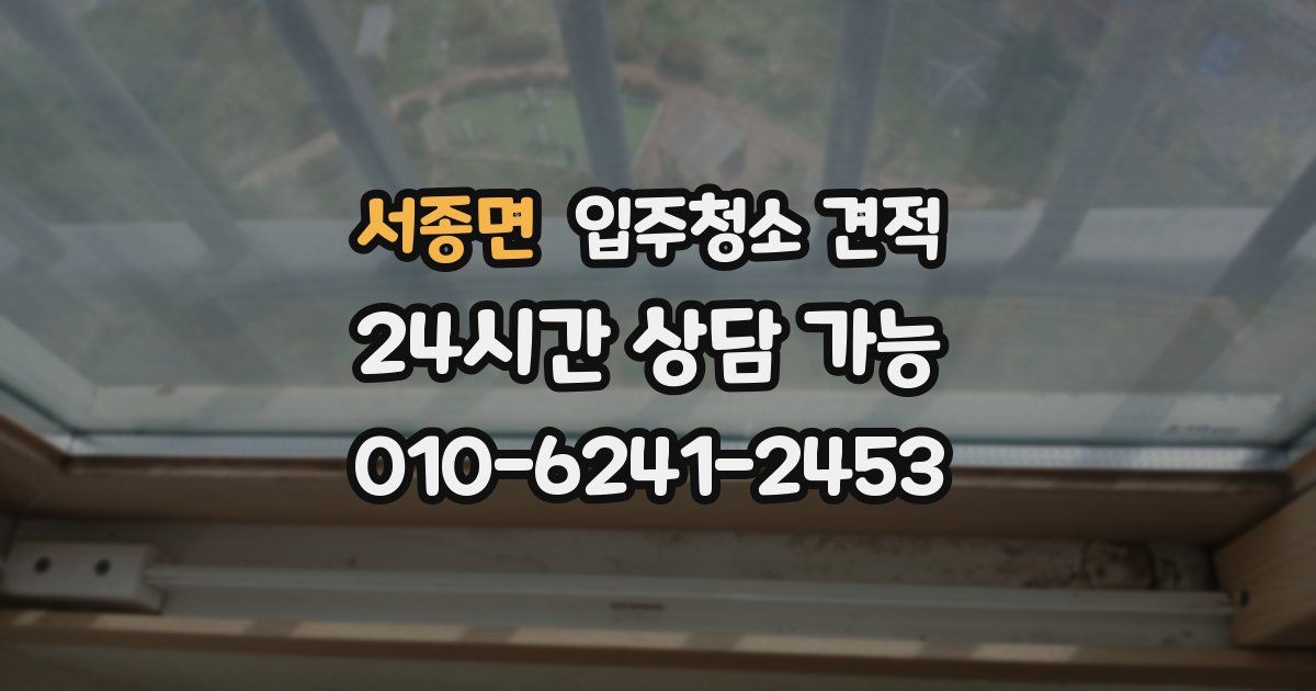 서종면 입주청소 견적