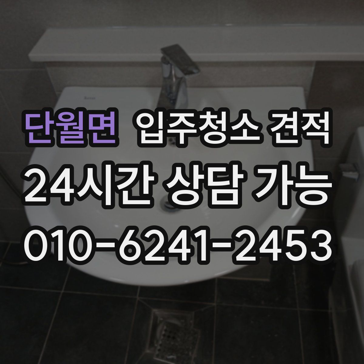 단월면 입주청소 견적
