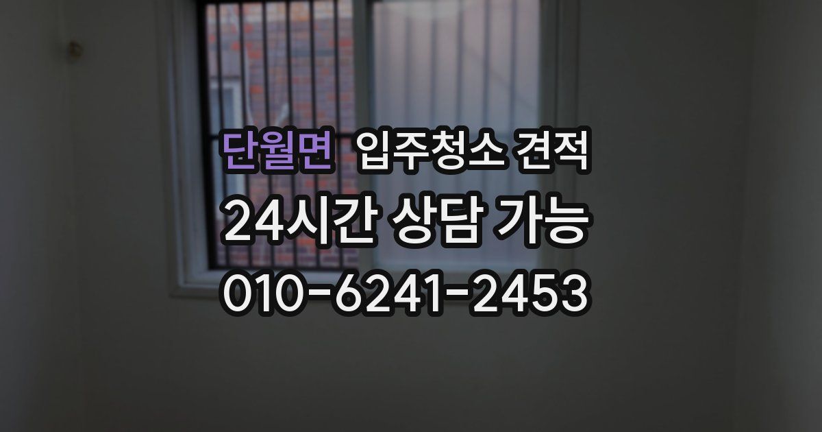 단월면 입주청소 견적