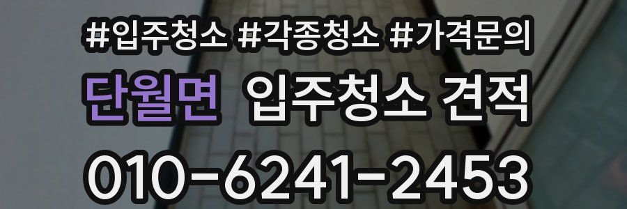 단월면 입주청소 견적