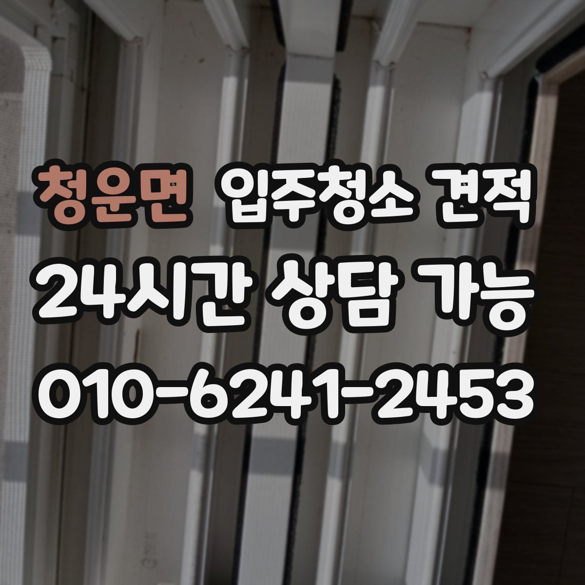 청운면 입주청소 견적