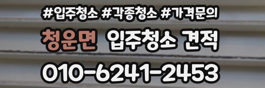 청운면 입주청소 견적