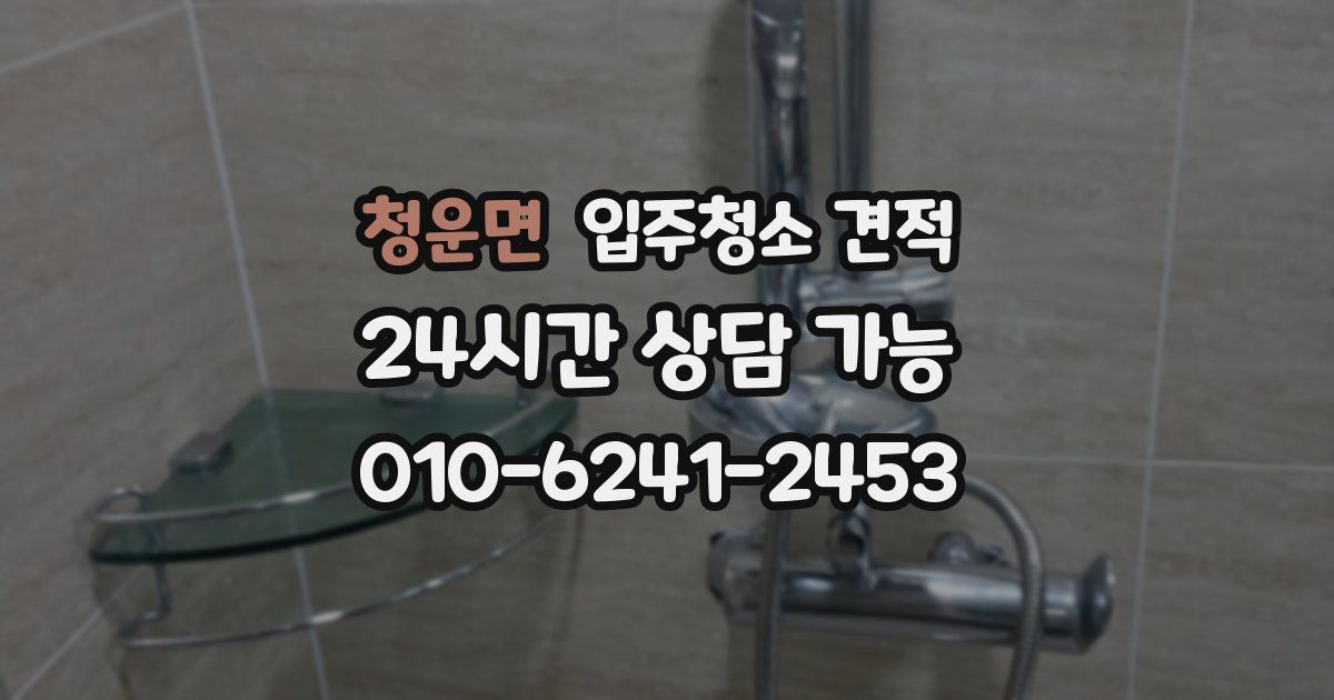 청운면 입주청소 견적