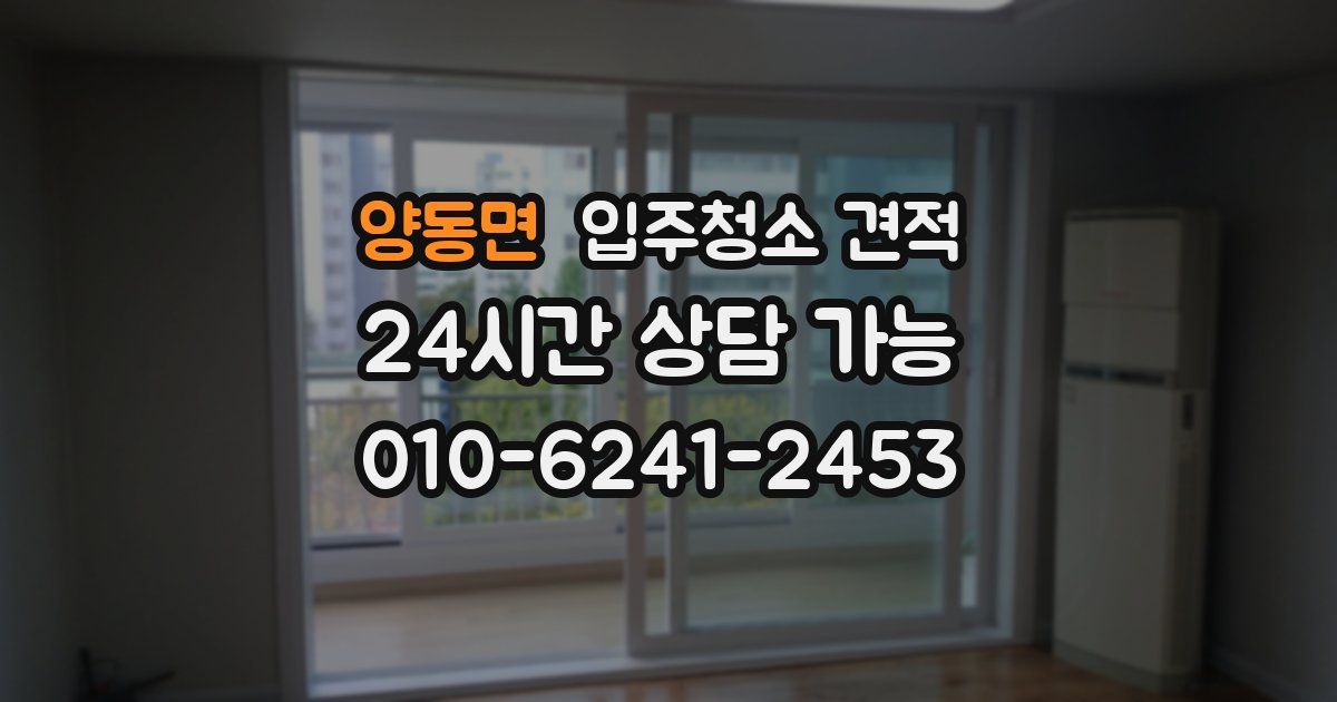양동면 입주청소 견적
