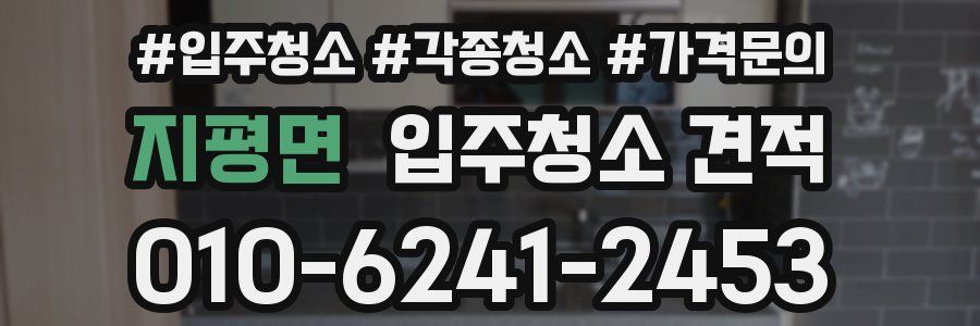 지평면 입주청소 견적