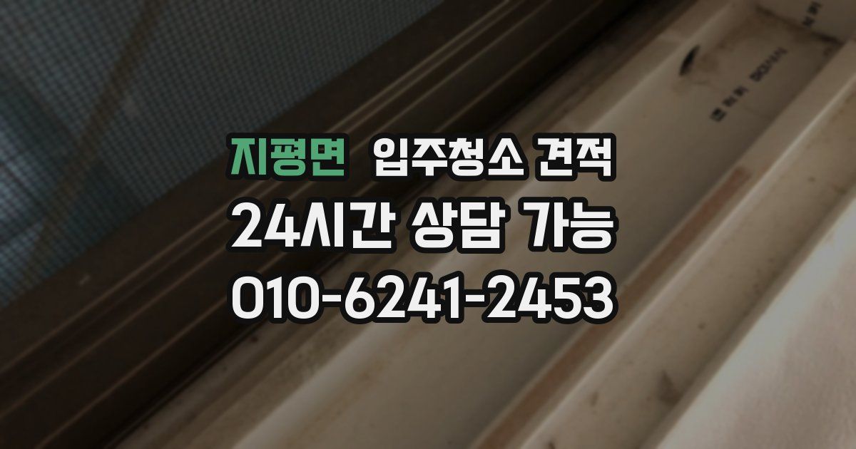 지평면 입주청소 견적