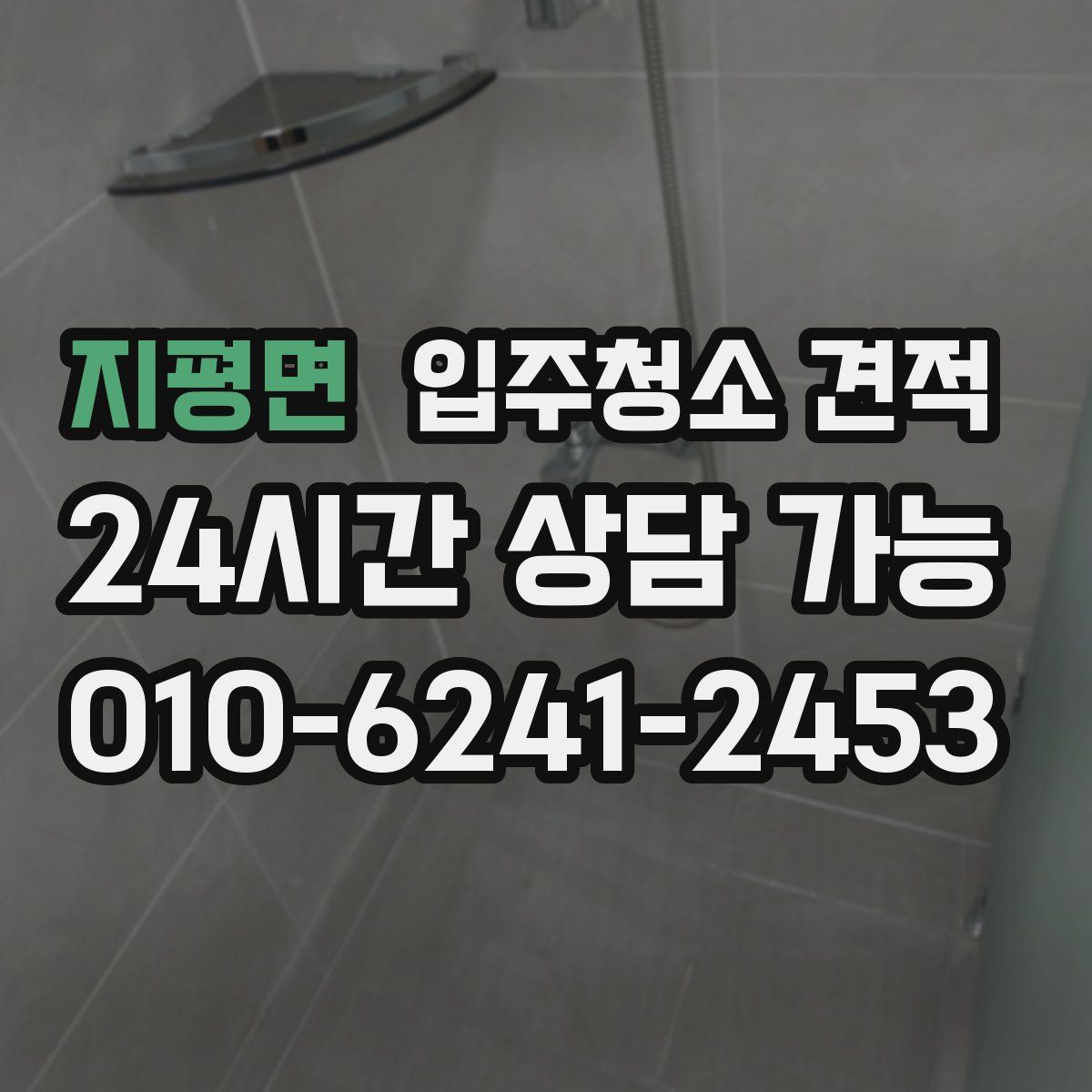 지평면 입주청소 견적