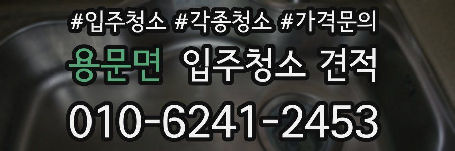 용문면 입주청소 견적