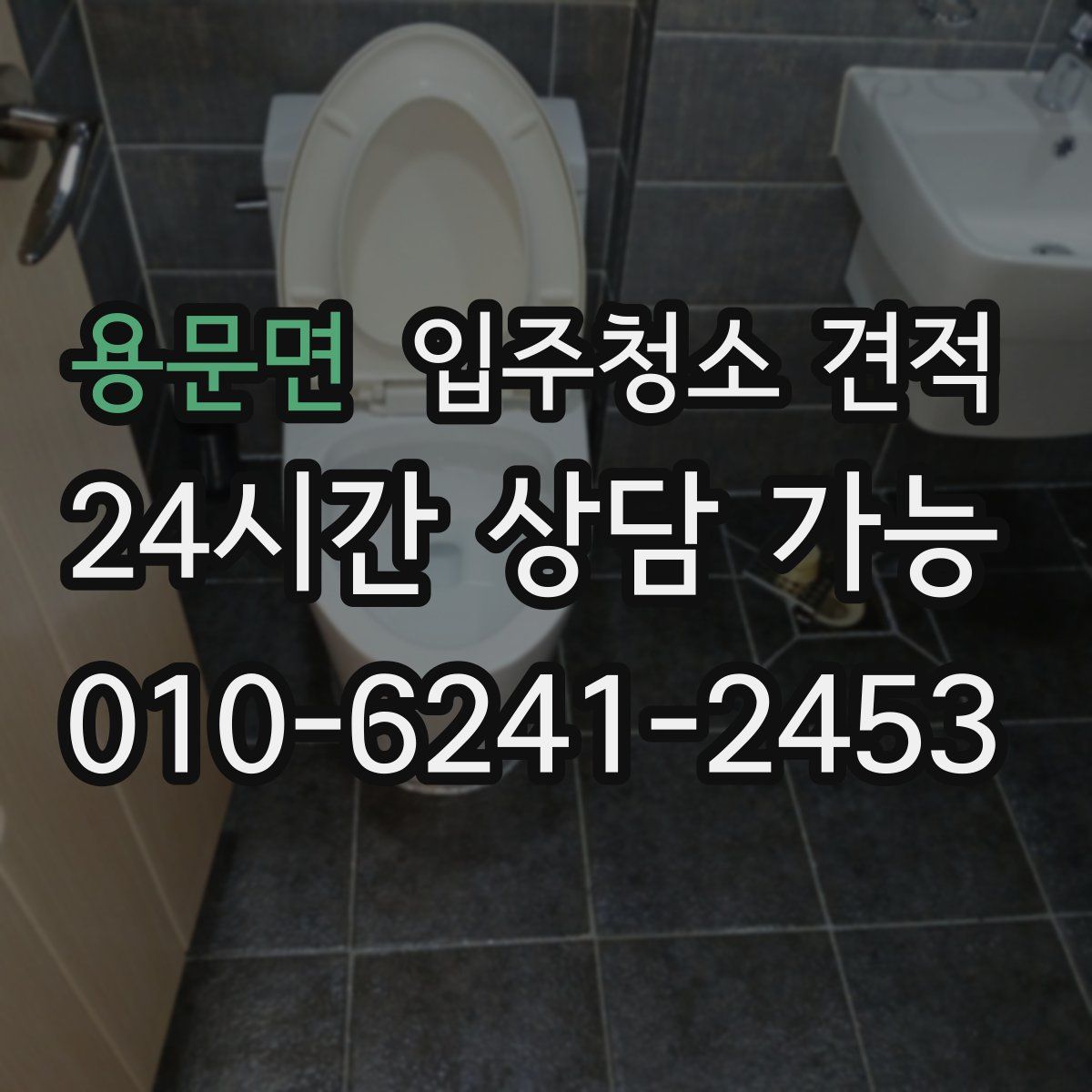 용문면 입주청소 견적