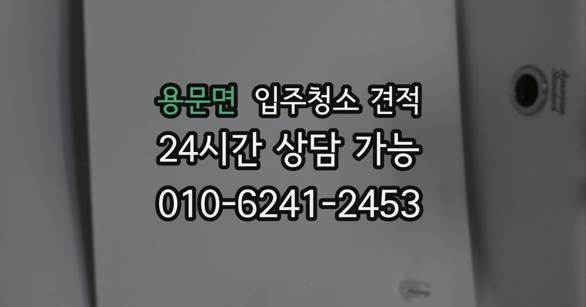 용문면 입주청소 견적