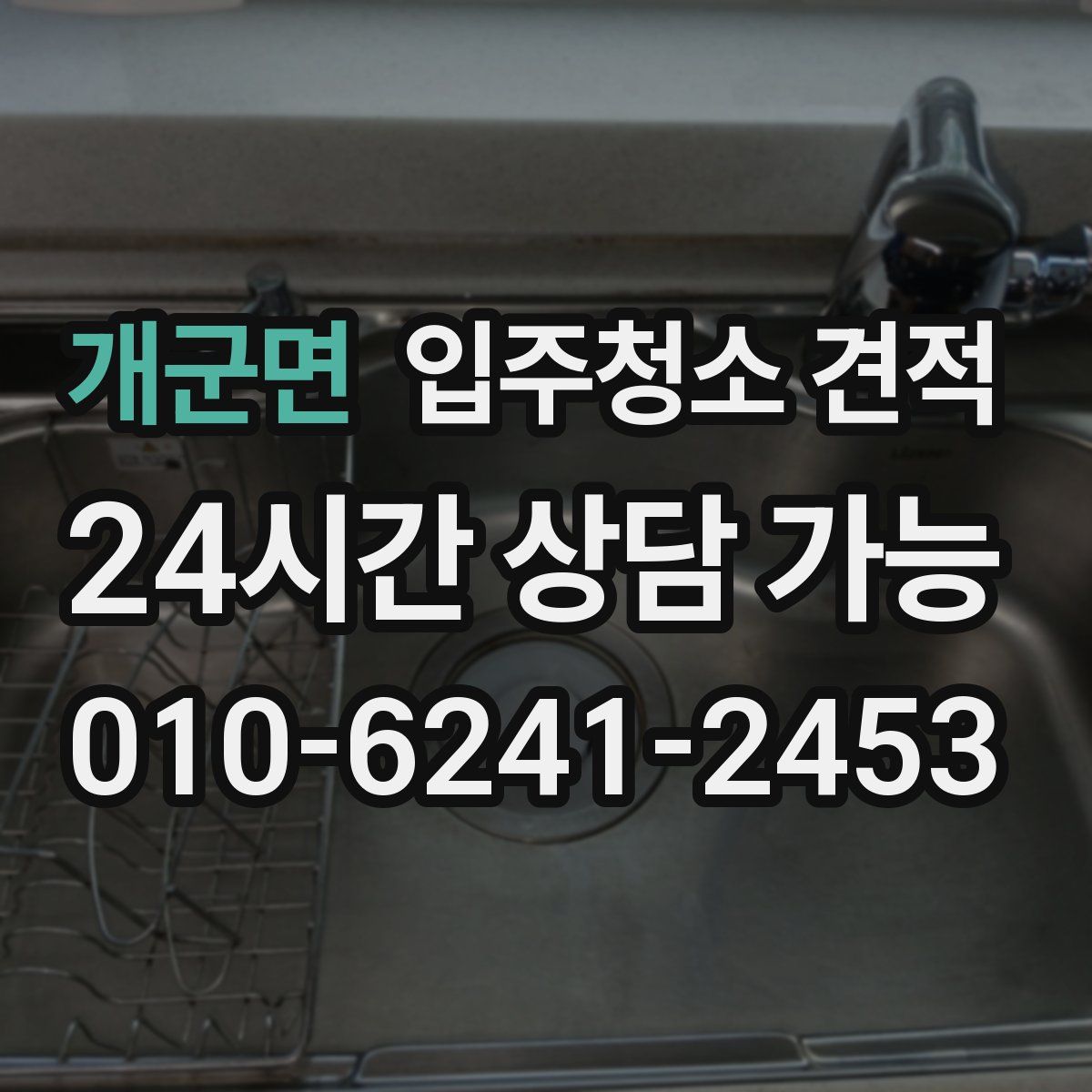 개군면 입주청소 견적