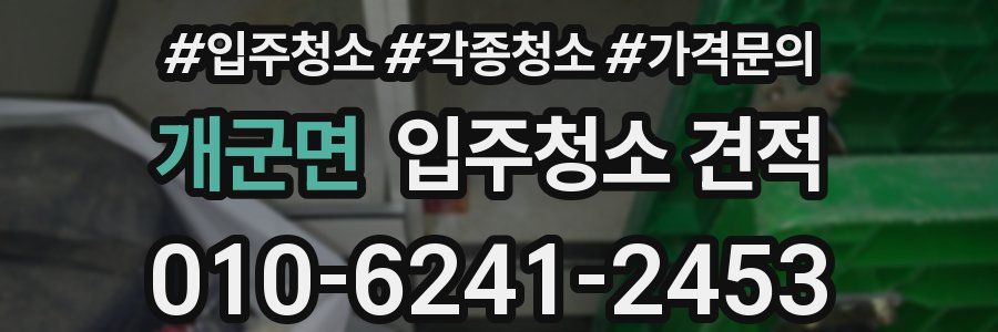 개군면 입주청소 견적