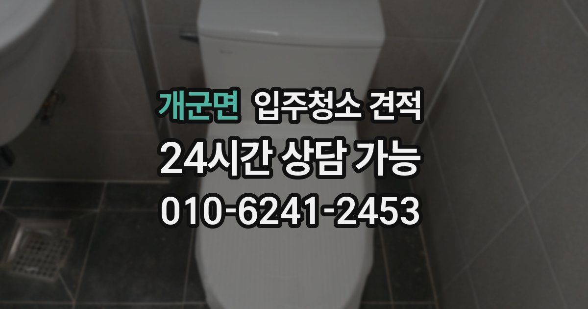 개군면 입주청소 견적