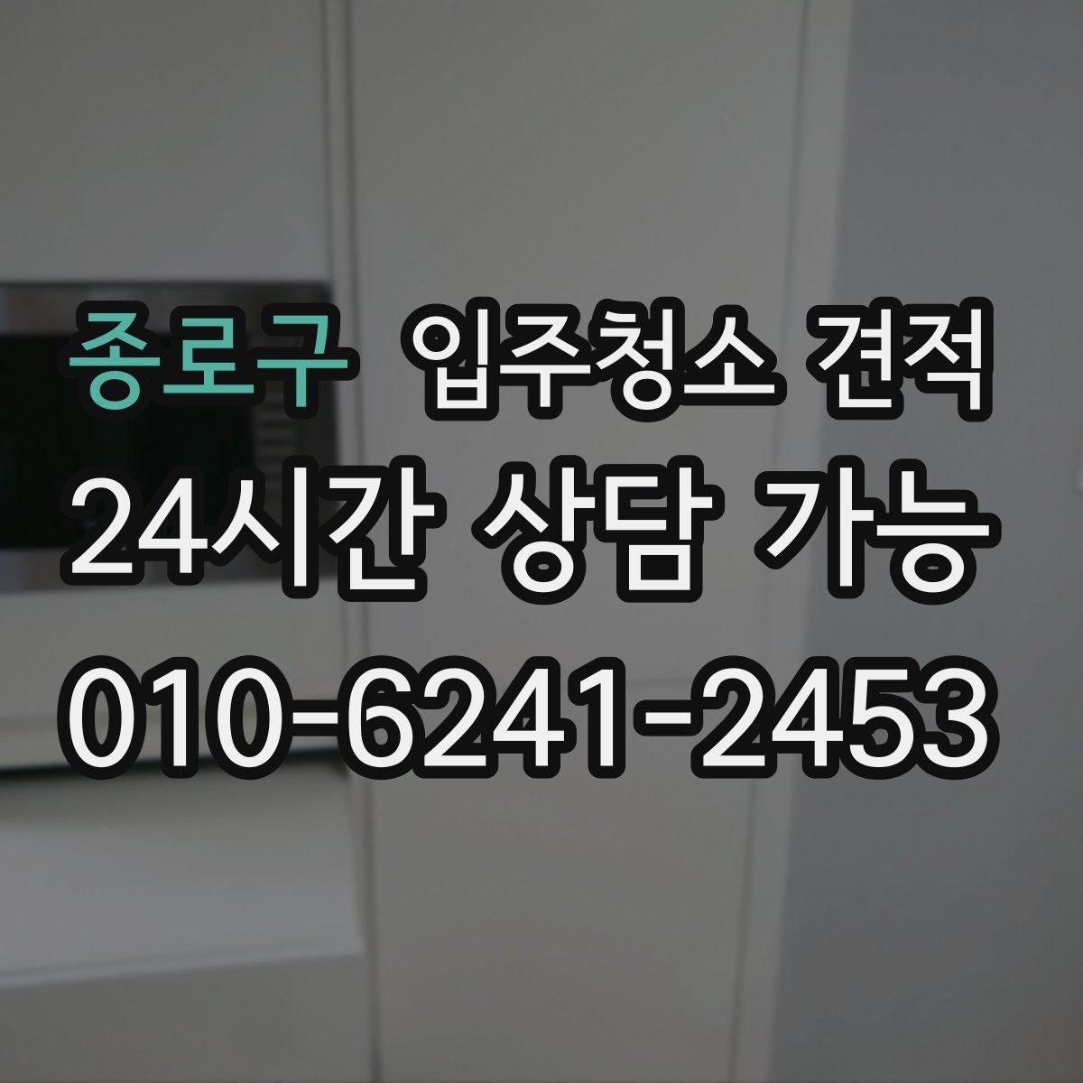 종로구 입주청소 견적 확인할 때 장비와 인력도 함께 보기