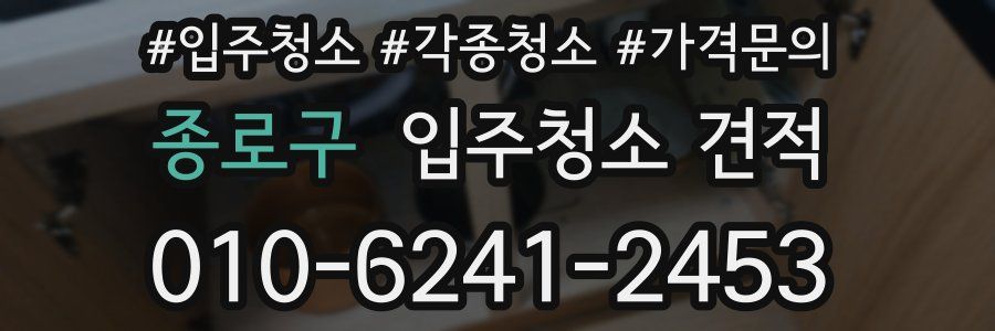 종로구 입주청소 견적