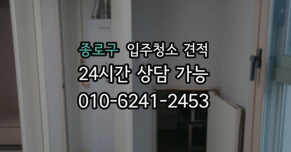 종로구 입주청소 견적