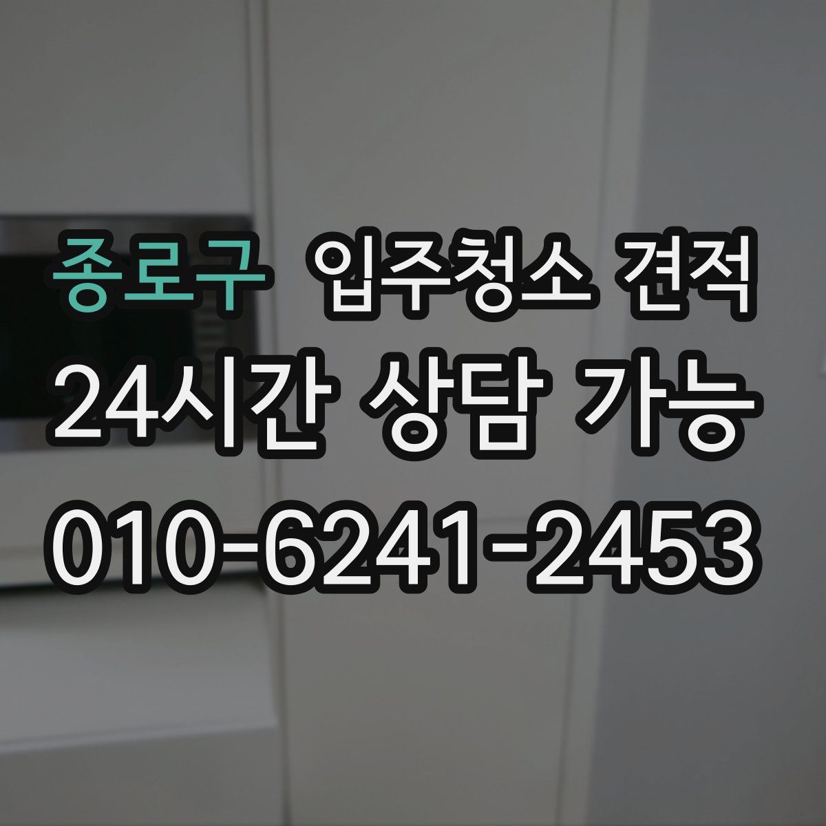 종로구 입주청소 견적