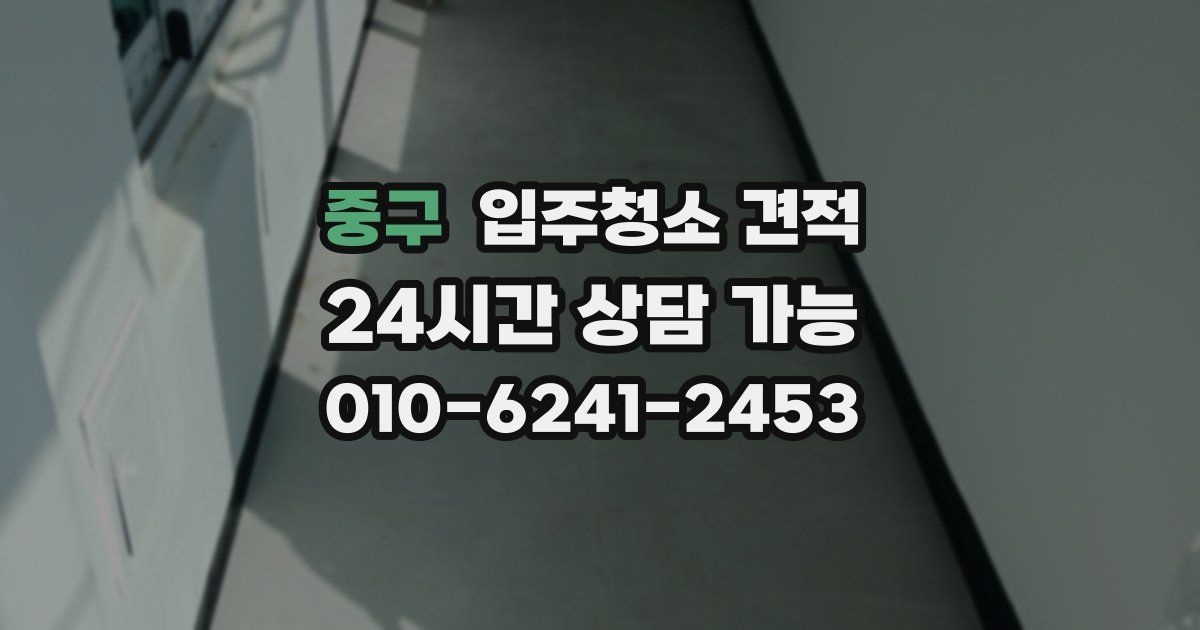 중구 입주청소 견적