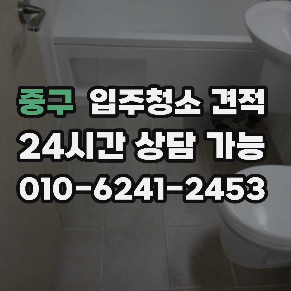 중구 입주청소 견적