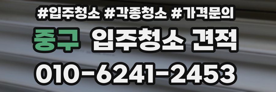 중구 입주청소 견적