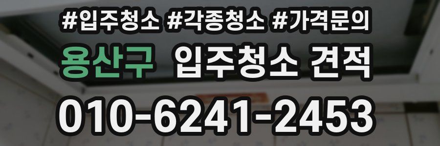 용산구 입주청소 견적