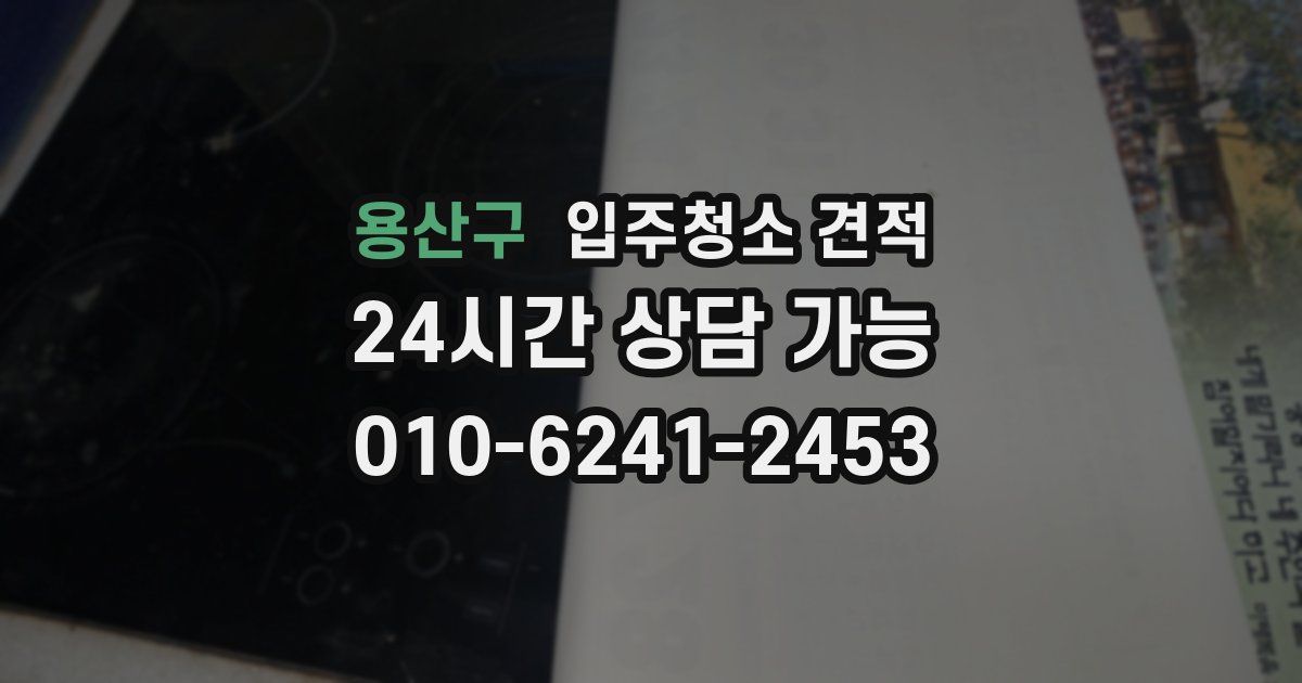 용산구 입주청소 견적