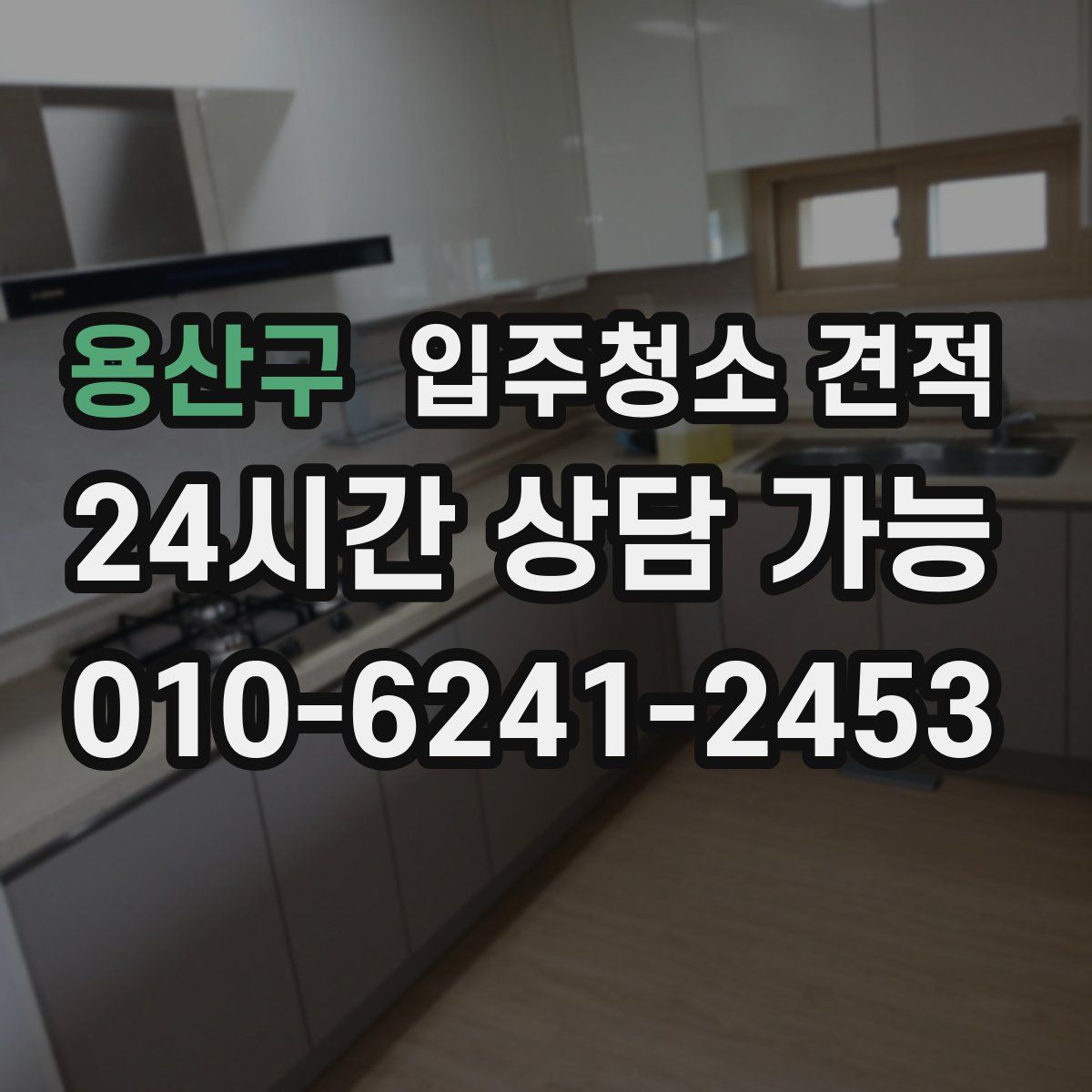용산구 입주청소 견적