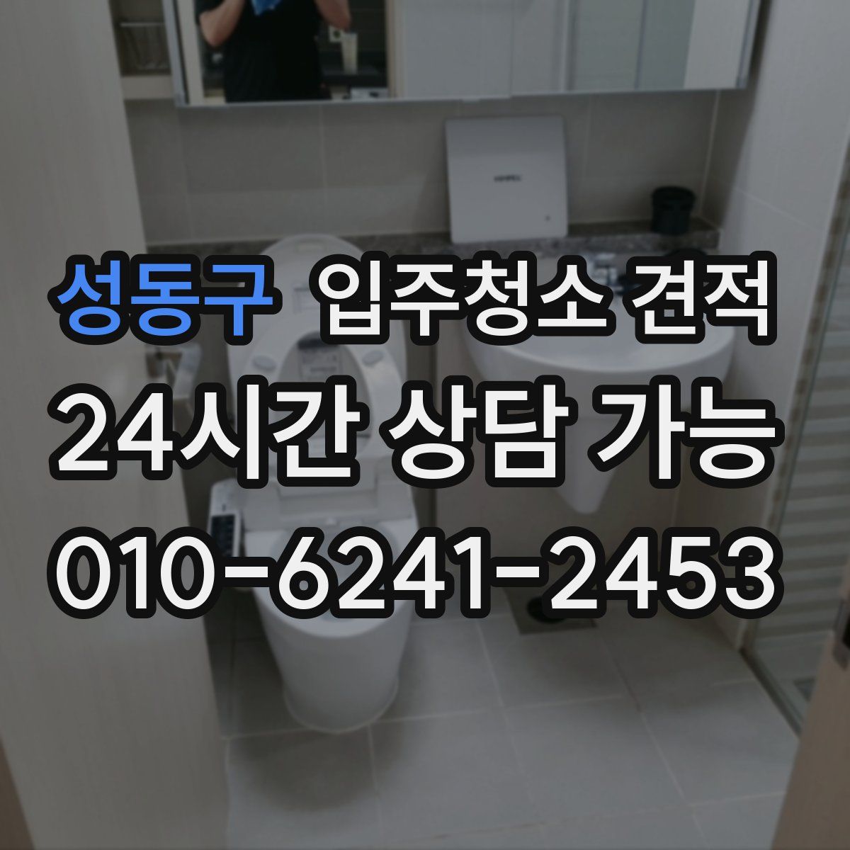 성동구 입주청소 견적
