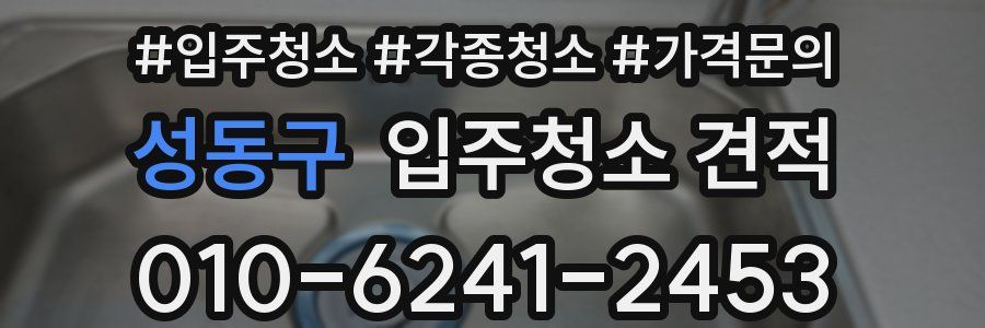 성동구 입주청소 견적