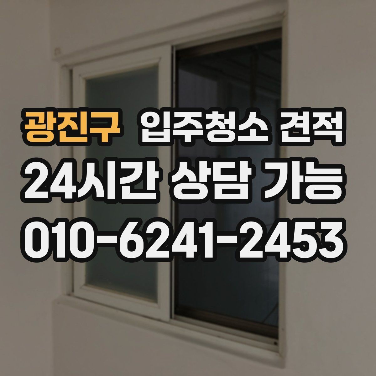광진구 입주청소 견적 문의가 많은 이유와 실제 차이