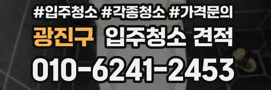 광진구 입주청소 견적