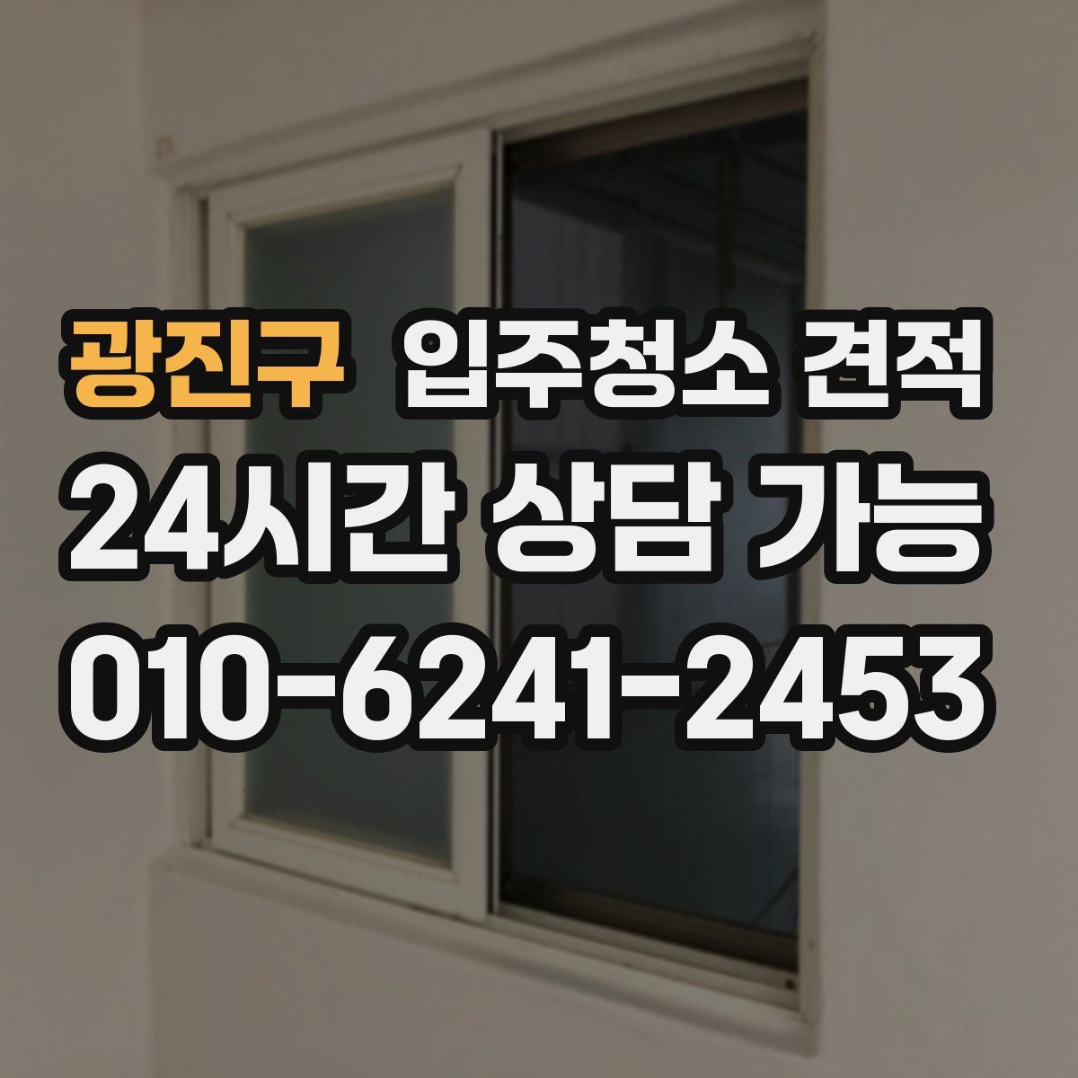 광진구 입주청소 견적