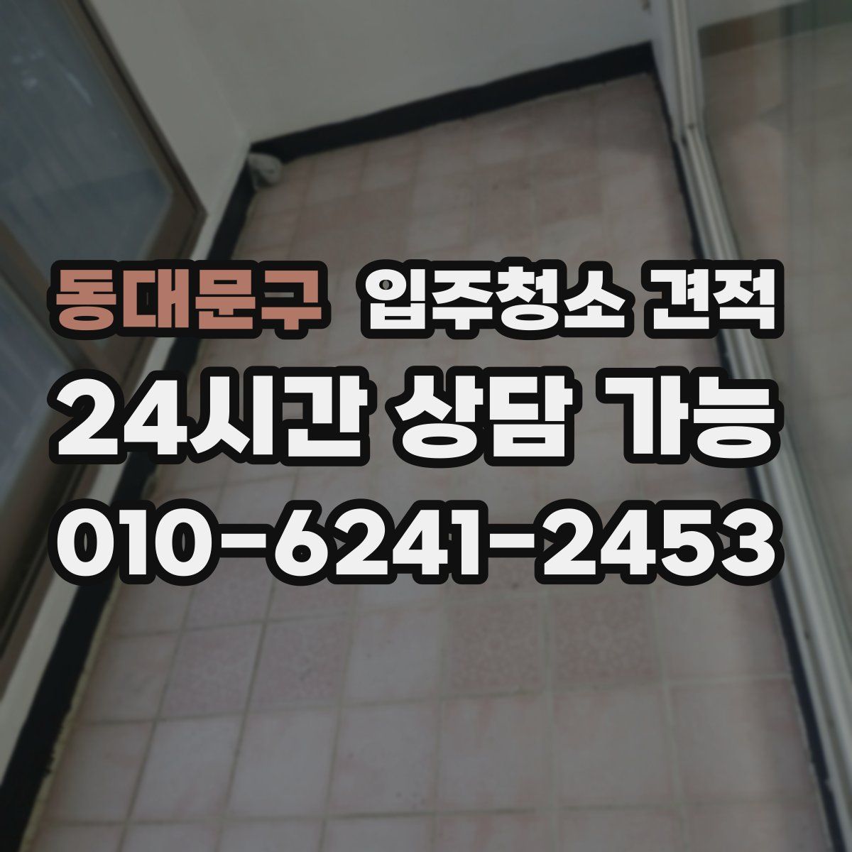 동대문구 입주청소 견적