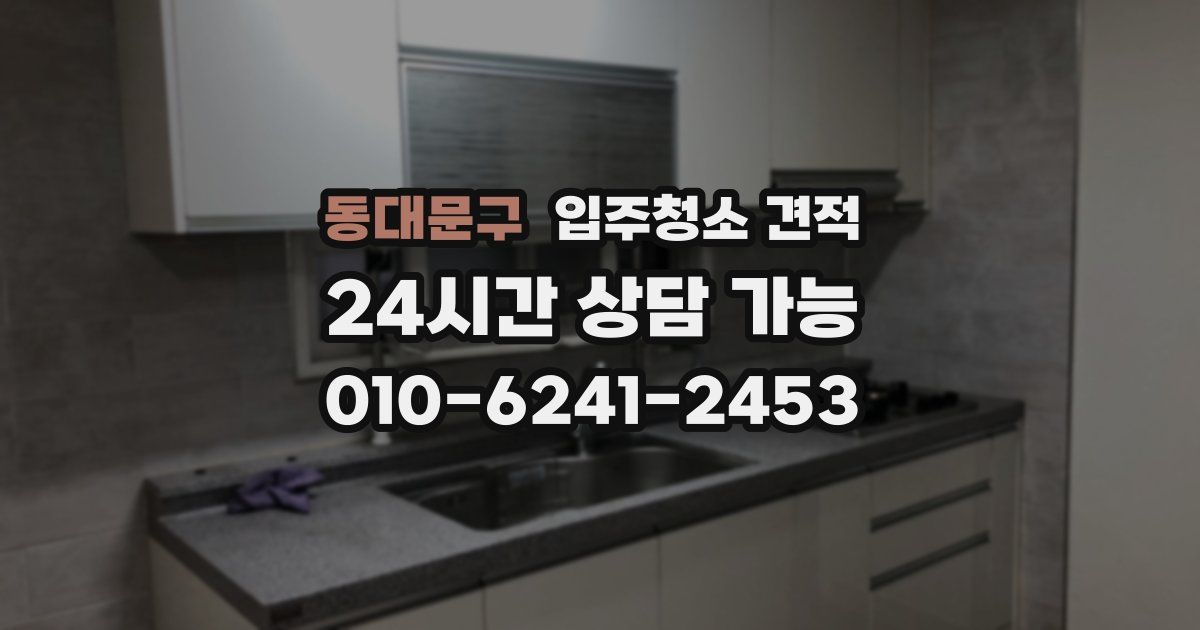 동대문구 입주청소 견적