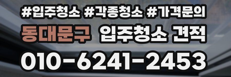 동대문구 입주청소 견적