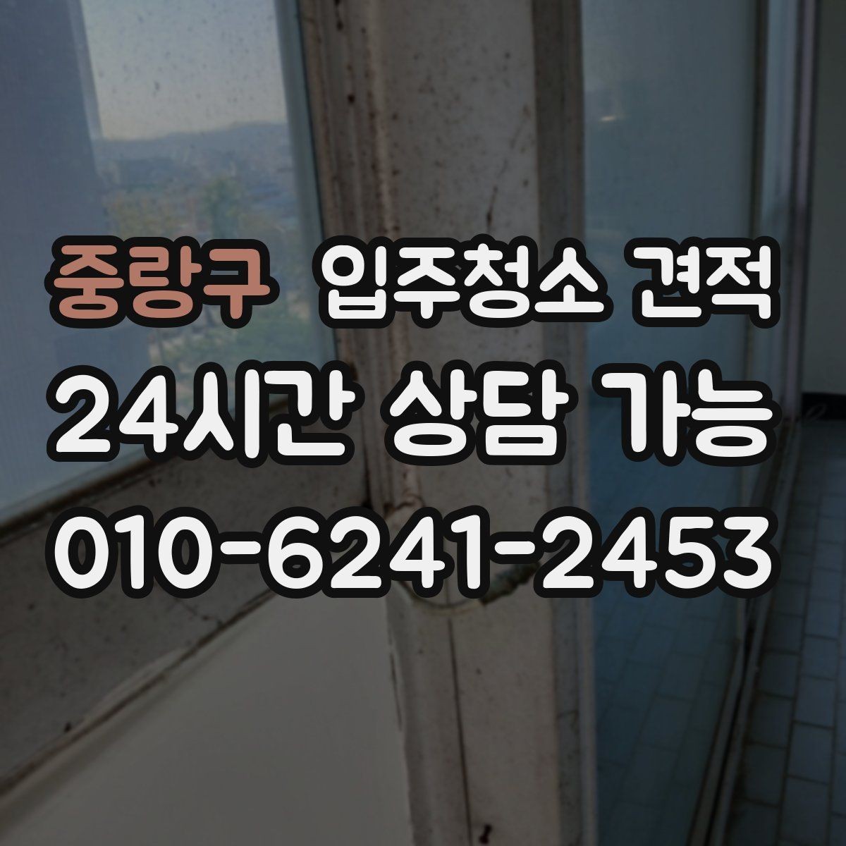 중랑구 입주청소 견적 상담 전 알아두면 좋은 기준