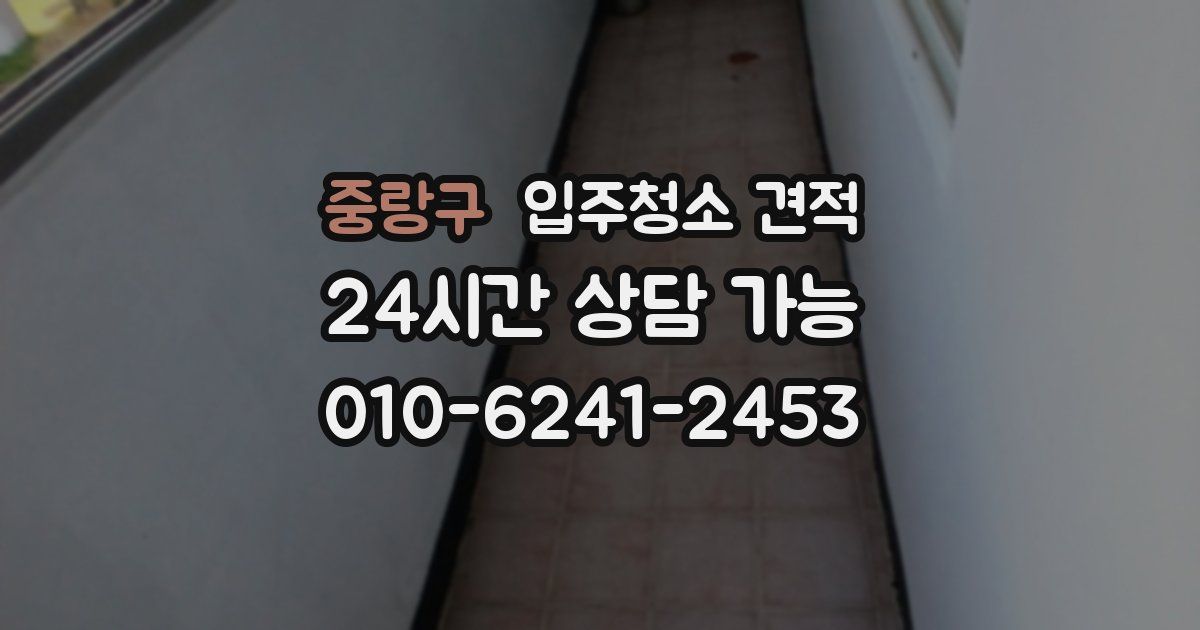 중랑구 입주청소 견적